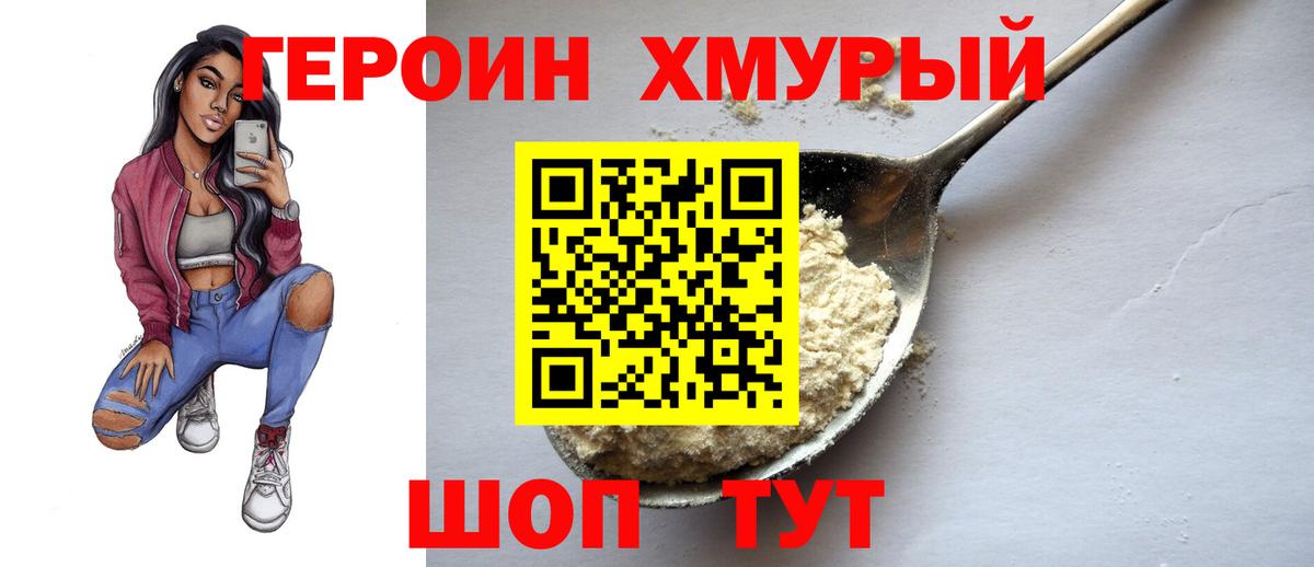 ГЕРОИН хмурый Ревда